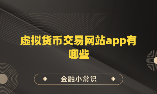 虚拟货币交易网站app有哪些