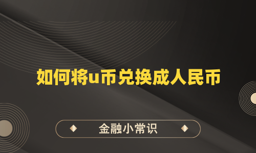如何将u币兑换成人民币