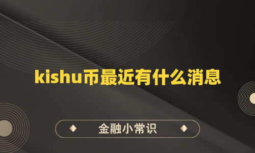 kishu币最近有什么消息