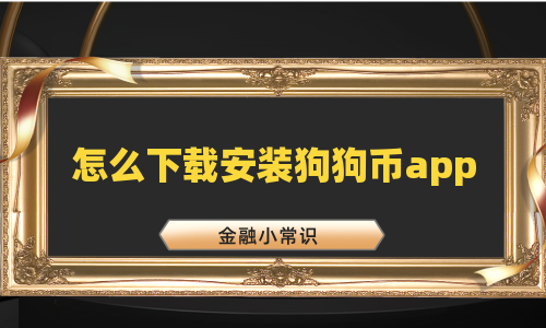 怎么下载安装狗狗币app