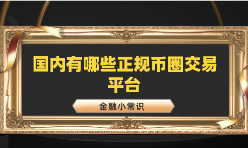 国内有哪些正规币圈交易平台
