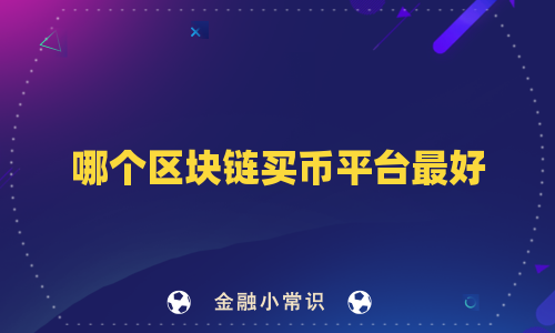 哪个区块链买币平台最好