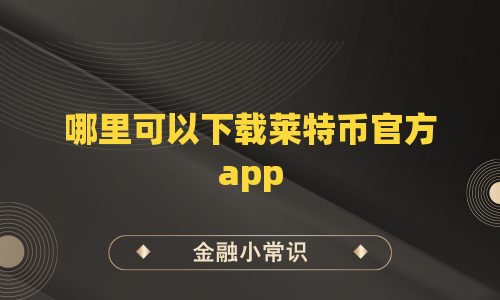 哪里可以下载莱特币官方app