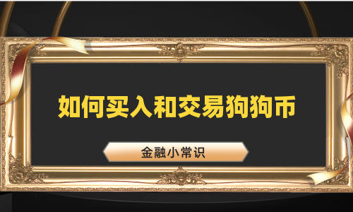 如何买入和交易狗狗币