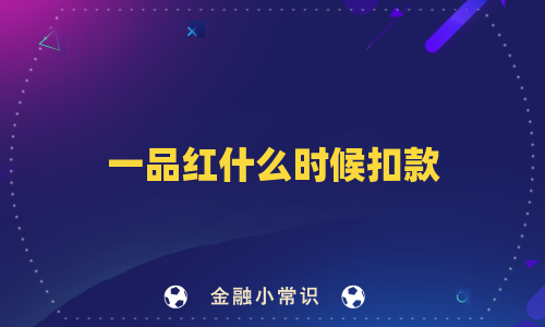 一品红什么时候扣款