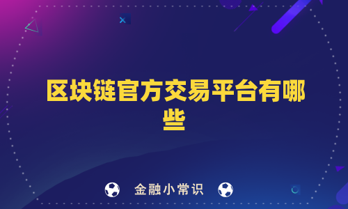区块链官方交易平台有哪些