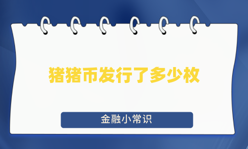 猪猪币发行了多少枚
