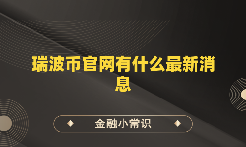 瑞波币官网有什么最新消息