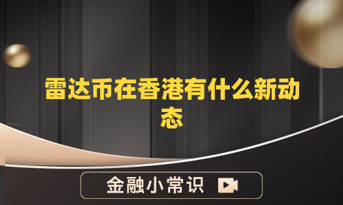 雷达币在香港有什么新动态