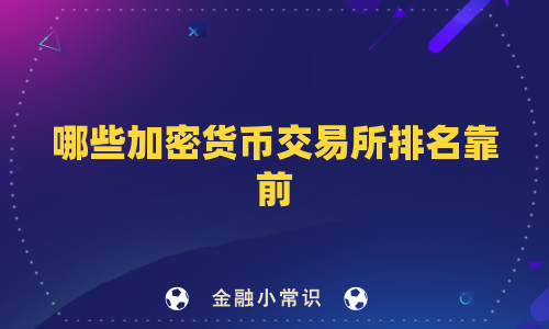 哪些加密货币交易所排名靠前