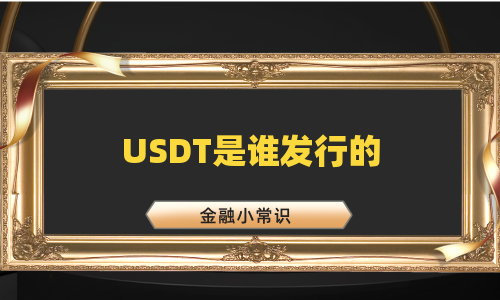 USDT是谁发行的