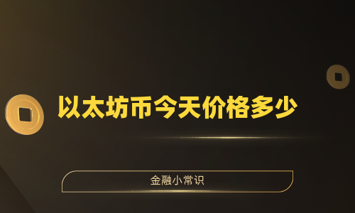 以太坊币今天价格多少