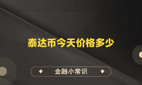 泰达币今天价格多少