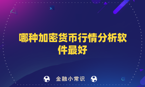 哪种加密货币行情分析软件最好