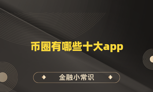币圈有哪些十大app