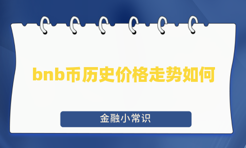 bnb币历史价格走势如何