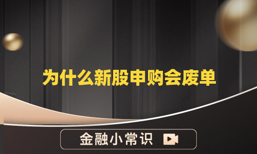 为什么新股申购会废单