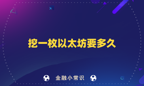 挖一枚以太坊要多久