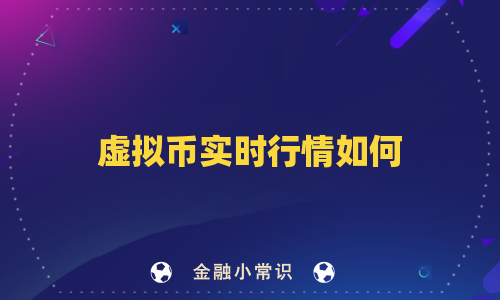 虚拟币实时行情如何