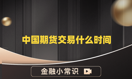 中国期货交易什么时间