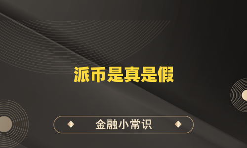 派币是真是假