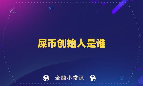 屎币创始人是谁
