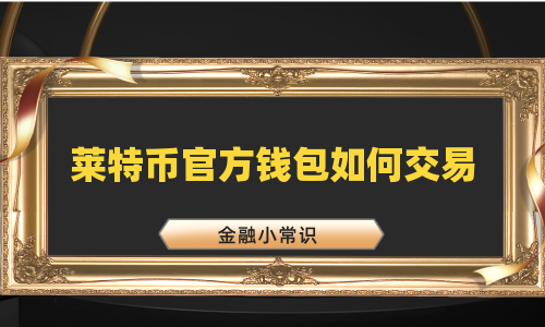 莱特币官方钱包如何交易