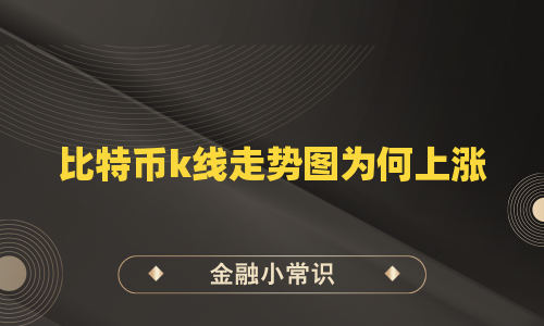 比特币k线走势图为何上涨