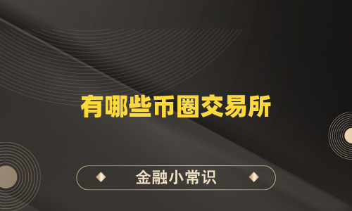 有哪些币圈交易所