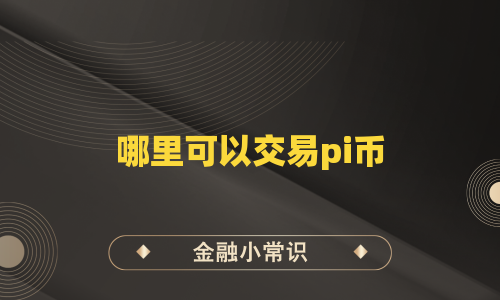 哪里可以交易pi币