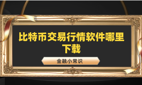 比特币交易行情软件哪里下载