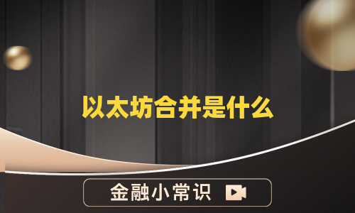 以太坊合并是什么