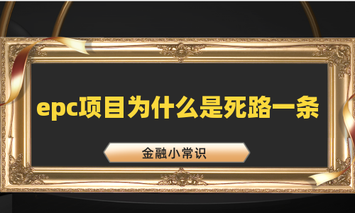 epc项目为什么是死路一条