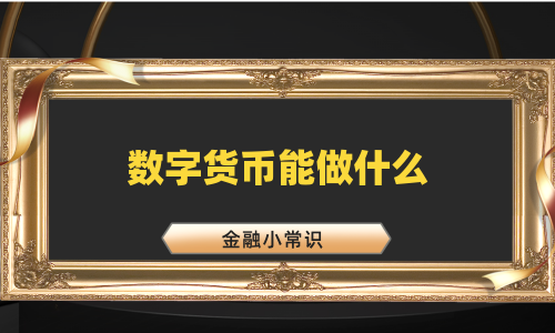 数字货币能做什么