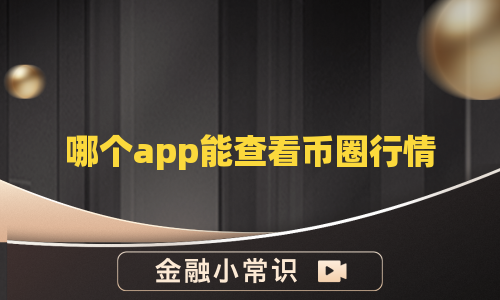 哪个app能查看币圈行情
