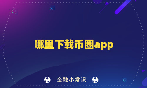 哪里下载币圈app