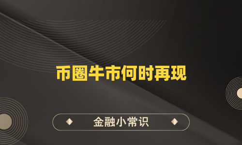 币圈牛市何时再现