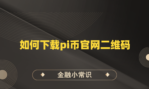 如何下载pi币官网二维码
