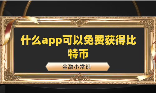 什么app可以免费获得比特币