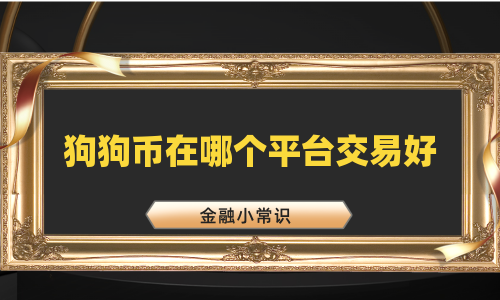 狗狗币在哪个平台交易好