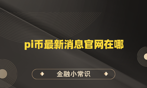 pi币最新消息官网在哪