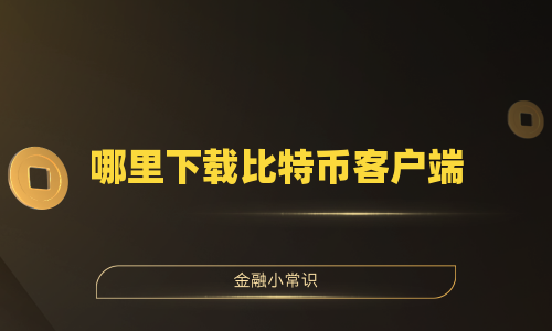 哪里下载比特币客户端