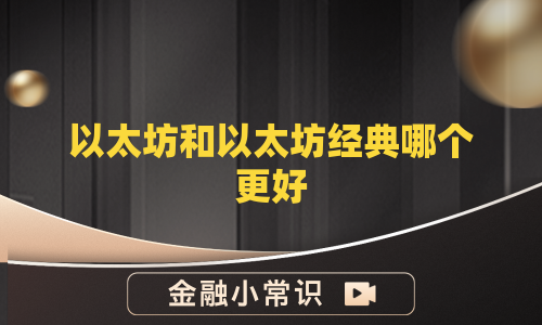 以太坊和以太坊经典哪个更好