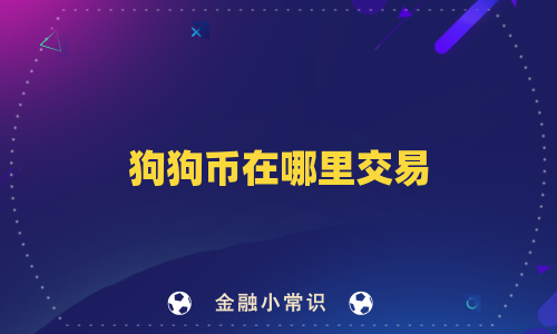 狗狗币在哪里交易