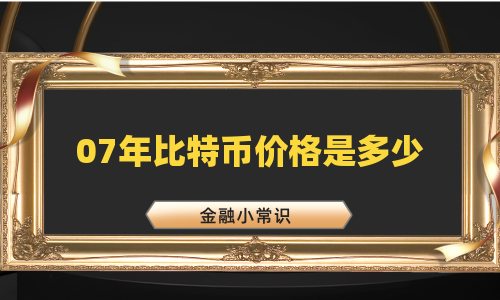 07年比特币价格是多少