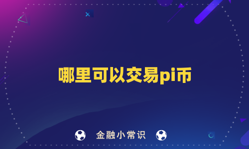 哪里可以交易pi币