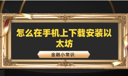 怎么在手机上下载安装以太坊