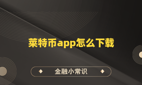 莱特币app怎么下载