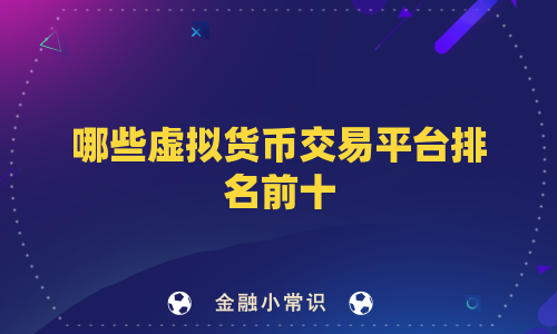 哪些虚拟货币交易平台排名前十