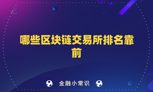 哪些区块链交易所排名靠前
